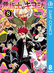 悪祓士のキヨシくん