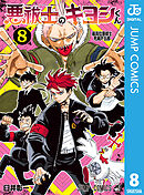 悪祓士のキヨシくん 8