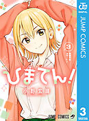 ひまてん！ 3