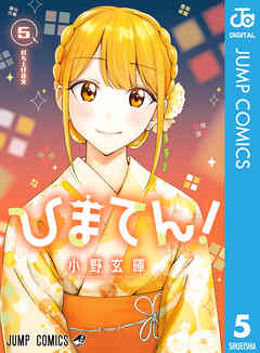 ひまてん！ 5