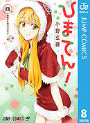 ひまてん！ 8