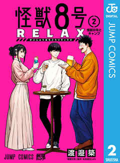 怪獣８号 RELAX 2