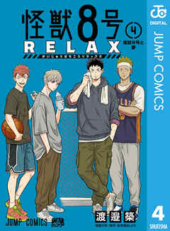 怪獣８号 RELAX 4