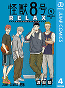 怪獣８号 RELAX 4