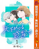 【期間限定　無料お試し版】天をめぐる惑星で