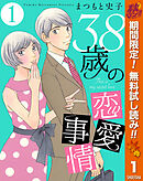 【期間限定　無料お試し版】38歳の恋愛事情