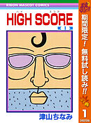 【期間限定　無料お試し版】HIGH SCORE