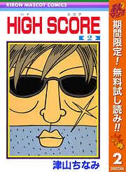 【期間限定　無料お試し版】HIGH SCORE