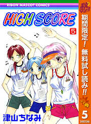 【期間限定　無料お試し版】HIGH SCORE