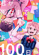 【期間限定　無料お試し版】君が死ぬまであと100日