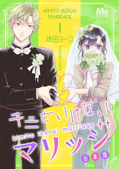 【期間限定　無料お試し版】キミといけないマリッジ 合本版