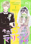 【期間限定　無料お試し版】キミといけないマリッジ 合本版