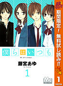 【期間限定　無料お試し版】僕らはいつも