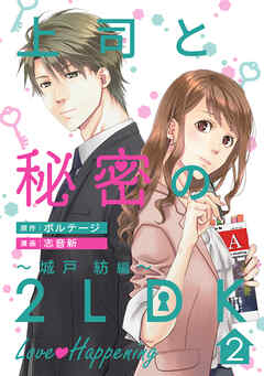 【期間限定　無料お試し版】上司と秘密の2LDK Love happening ～城戸紡編～[ボル恋comic]