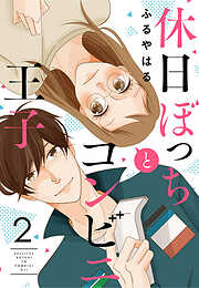 【期間限定　無料お試し版】休日ぼっちとコンビニ王子