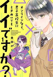 【期間限定　無料お試し版】オンラインなら、男子高校生にときめいてもイイですか?