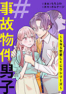 【期間限定　無料お試し版】#事故物件男子～SNS恋愛しくじりシリーズ～[ボル恋comic]