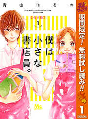 【期間限定　無料お試し版】僕は小さな書店員。 合本版