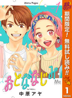 【期間限定　無料お試し版】おとななじみ