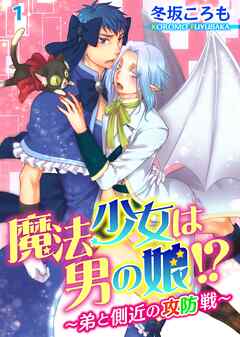 【期間限定　無料お試し版】魔法少女は男の娘!?～弟と側近の攻防戦～