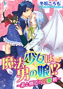 【期間限定　無料お試し版】魔法少女は男の娘!?～弟と側近の攻防戦～