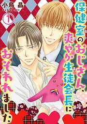 【期間限定　無料お試し版】保健室のおじさん、爽やか生徒会長におそわれました