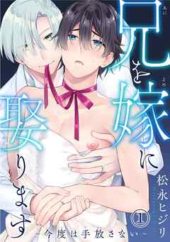 【期間限定　無料お試し版】兄を嫁に娶ります～今度は手放さない～