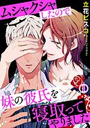 【期間限定　無料お試し版】ムシャクシャしたので妹の彼氏を寝取ってやりました