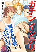 【期間限定　無料お試し版】ガテンとインテリ、双子の兄貴と俺のスイートラブ・ライフ?!