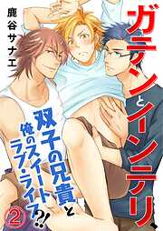 【期間限定　無料お試し版】ガテンとインテリ、双子の兄貴と俺のスイートラブ・ライフ?!