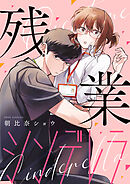 残業シンデレラ【合本版】（２）