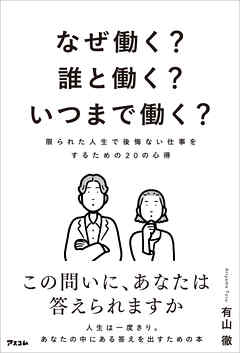 なぜ働く？誰と働く？いつまで働く？　限られた人生で後悔ない仕事をするための20の心得