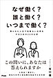 なぜ働く？誰と働く？いつまで働く？　限られた人生で後悔ない仕事をするための20の心得