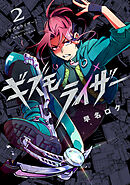 ギズモライザー 2巻