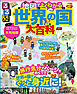 るるぶ 地図でよくわかる 世界の国大百科（2025年版）
