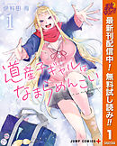 【期間限定　無料お試し版】道産子ギャルはなまらめんこい