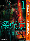 【期間限定　無料お試し版】深東京