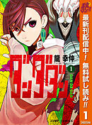 【期間限定　無料お試し版】ダンダダン