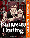 【期間限定　試し読み増量版】Runaway Darling-にげろダーリン-