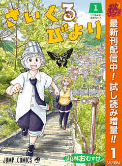 【期間限定　試し読み増量版】さいくるびより