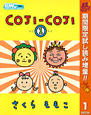 【期間限定　試し読み増量版】COJI-COJI