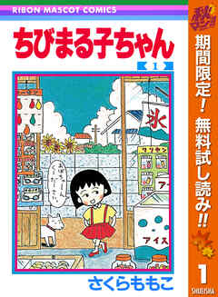 【期間限定　無料お試し版】ちびまる子ちゃん