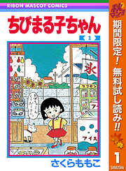 【期間限定　無料お試し版】ちびまる子ちゃん