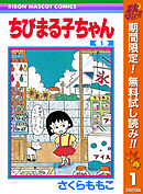 【期間限定　無料お試し版】ちびまる子ちゃん