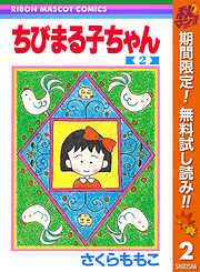 【期間限定　無料お試し版】ちびまる子ちゃん