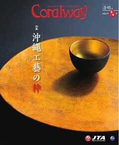 Coralway 2025年3-4月号