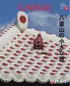 Coralway 2025年5-6月号