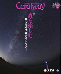 Coralway 2025年7-8月号