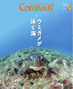 Coralway 2025年9-10月号
