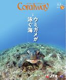 Coralway 2025年9-10月号